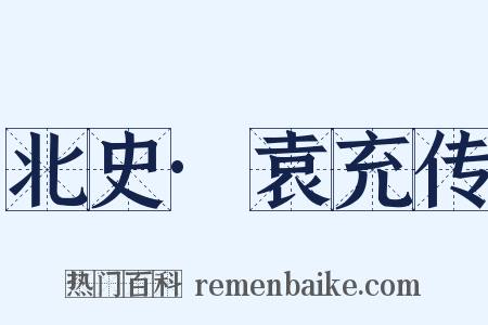 北史·袁充传是什么意思的图片